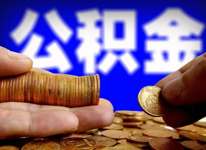 承德国管离职公积金代办（离职办理公积金去哪里办理）
